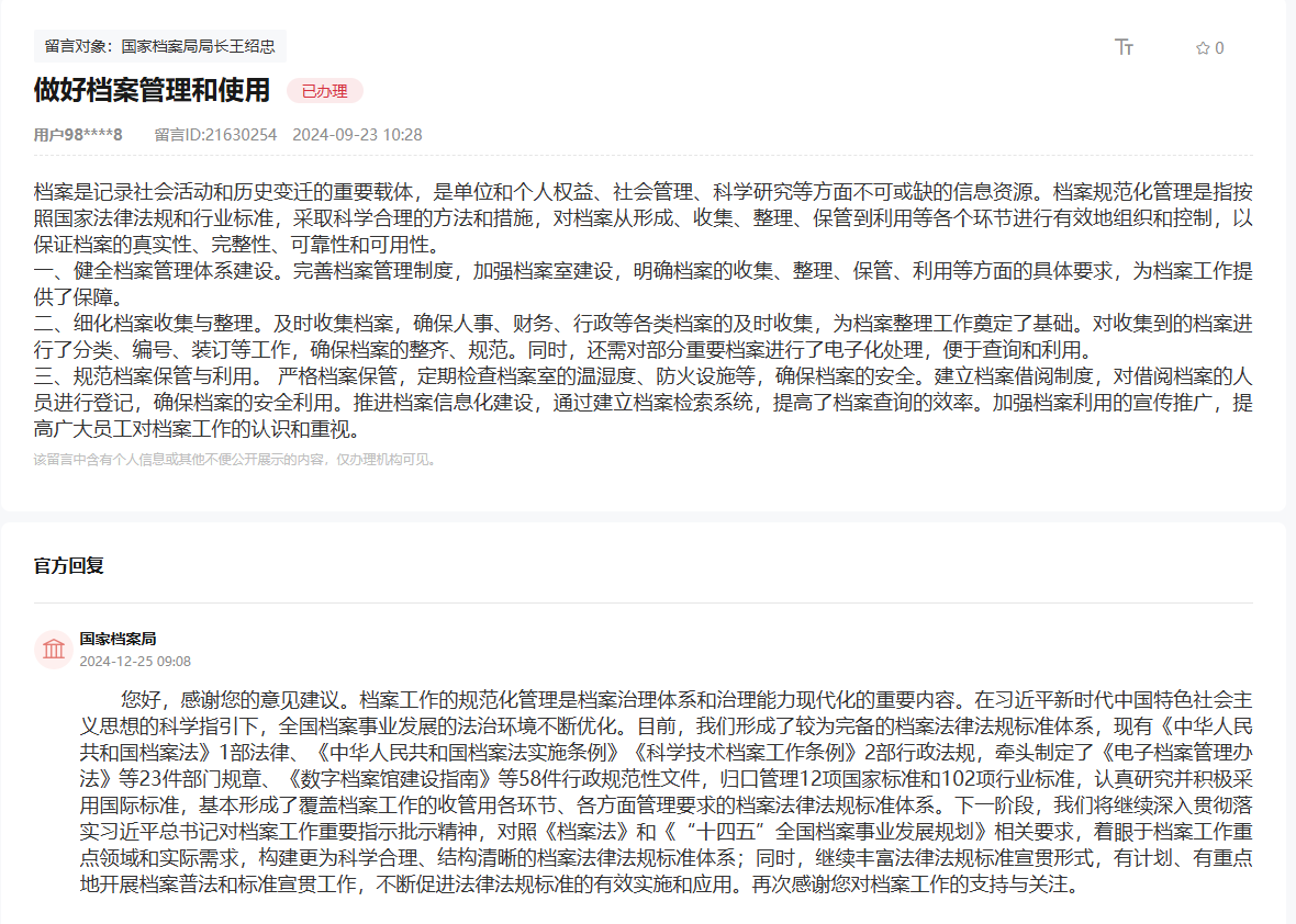 國家檔案局通過人民網“領導留言板”回復網友。