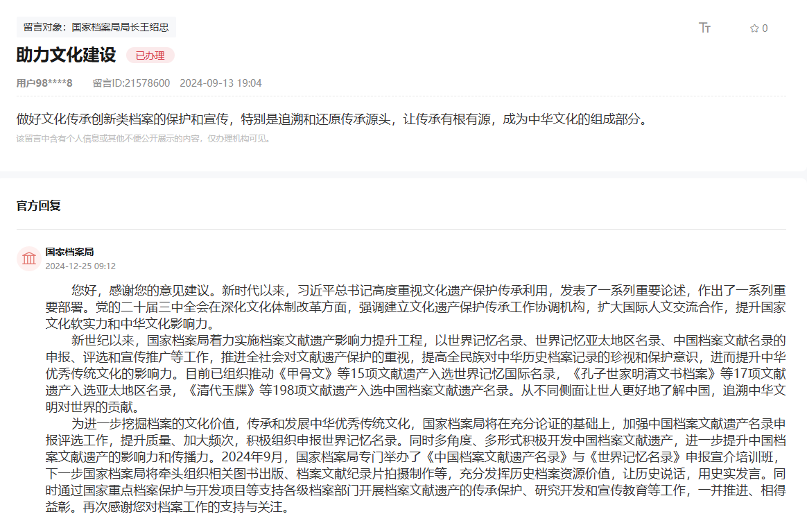 國家檔案局通過人民網“領導留言板”回復網友。