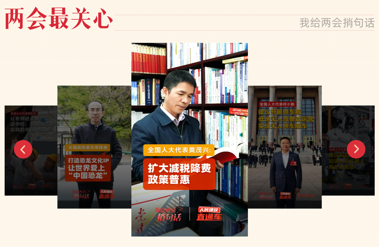“我給兩會捎句話”建言征集活動今年推出“兩會最關心”欄目，邀請代表委員回應群眾“捎話”。