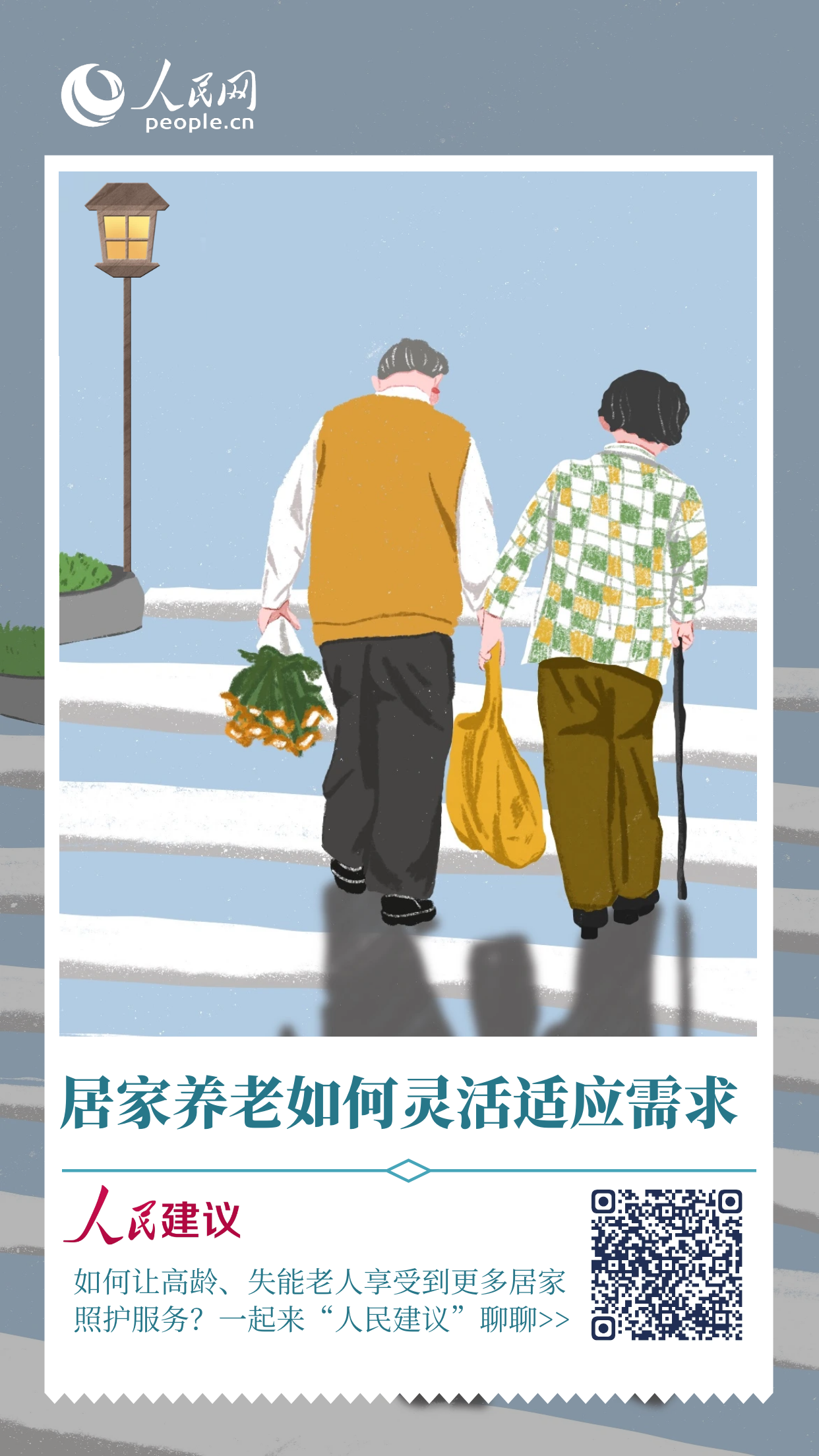 歡迎掃碼來聊聊，一起推動養老服務更貼心、舒心。設計：黃嘯塵